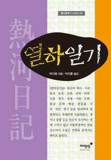 열하일기