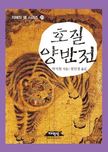 호질 양반전