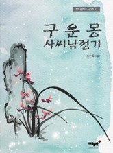 구운몽 사씨남정기 표지 이미지