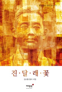 진달래꽃
