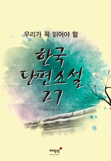 우리가 꼭 읽어야 할 한국 단편소설 27
