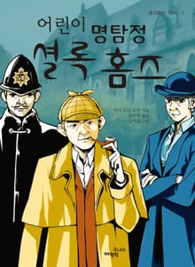 어린이 명탐정 셜록 홈즈