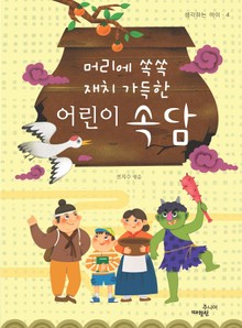 머리에 쏙쏙 재치 가득한 어린이 속담