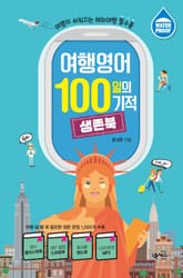 여행영어 100일의 기적 생존북 표지 이미지