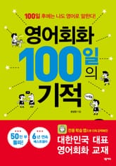 개정판｜영어회화 100일의 기적 표지 이미지