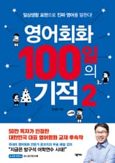 영어회화 100일의 기적 2 표지 이미지