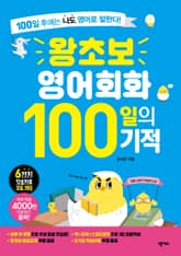 왕초보 영어회화 100일의 기적 표지 이미지