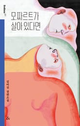 모짜르트가 살아 있다면 표지 이미지