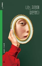 나는, 자정에 결혼했다 표지 이미지