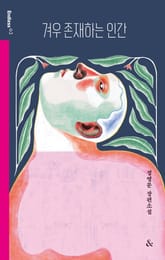 겨우 존재하는 인간 표지 이미지