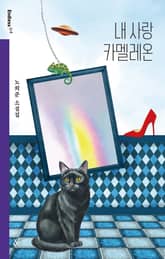 내 사랑 카멜레온 표지 이미지