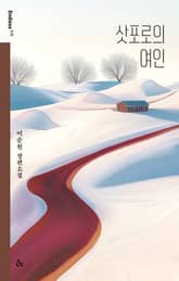 삿포로의 여인 표지 이미지