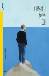 아담이 눈뜰 때 표지 이미지