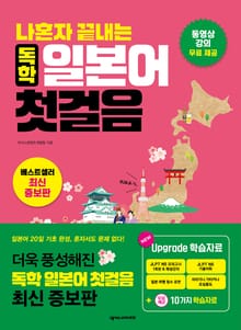 개정판｜나혼자 끝내는 독학 일본어 첫걸음