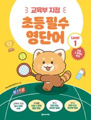 초등 필수 영단어 Level 1