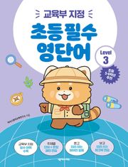 초등 필수 영단어 Level 3