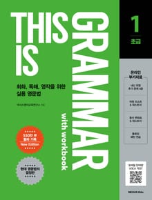 This is Grammar(디스 이즈 그래머) 초급 1