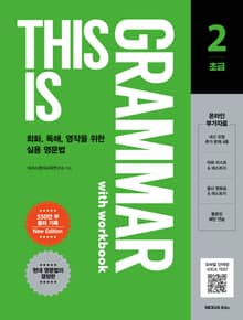 This is Grammar(디스 이즈 그래머) 초급 2