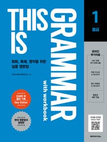 This is Grammar(디스 이즈 그래머) 중급 1