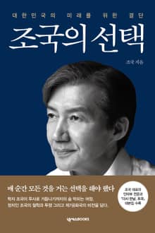 조국의 선택