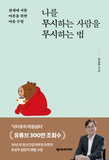 나를 무시하는 사람을 무시하는 법