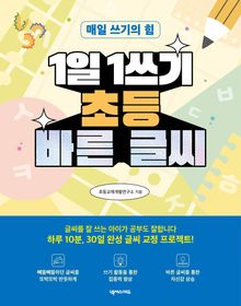 1일 1쓰기 초등 바른 글씨