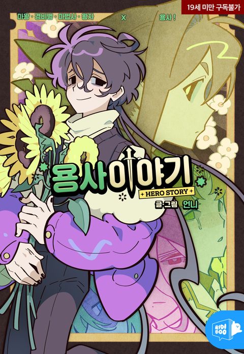 용사 이야기