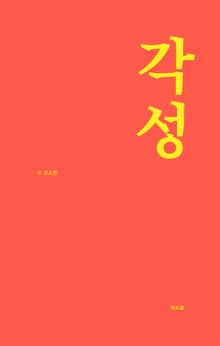 각성
