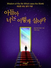 아들아 너는 이렇게 살아라 표지 이미지