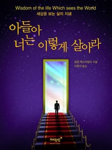 아들아 너는 이렇게 살아라