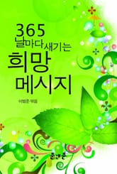 365 날마다 새기는 희망 메시지 표지 이미지