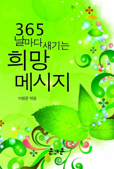 365 날마다 새기는 희망 메시지 표지 이미지