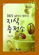 365 날마다 채우는 지식충전소 표지 이미지