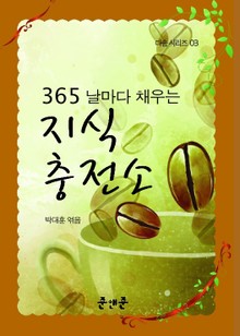 365 날마다 채우는 지식충전소