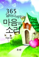 365 날마다 깨우는 마음의 소리 표지 이미지