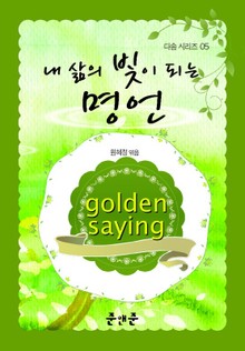 내 삶의 빛이 되는 명언