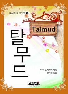 탈무드