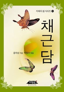 채근담