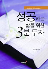 성공하는 삶을 위한 3분 투자 표지 이미지