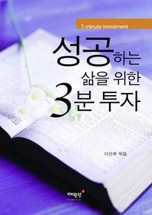 성공하는 삶을 위한 3분 투자
