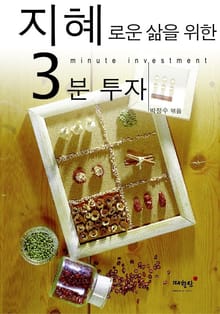 지혜로운 삶을 위한 3분 투자