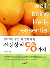 건강상식 98가지 표지 이미지