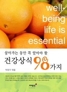 건강상식 98가지