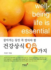 건강상식 98가지