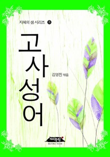 고사성어