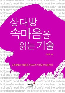 상대방 속마음을 읽는 기술
