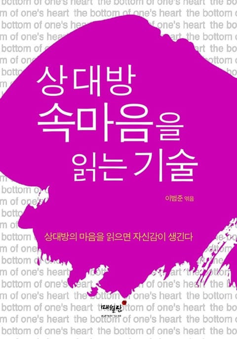 상대방 속마음을 읽는 기술 표지 이미지