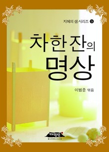 차 한 잔의 명상