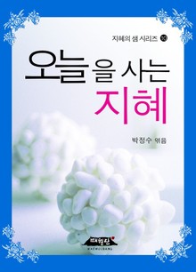 오늘을 사는 지혜