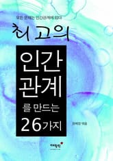 최고의 인간관계를 만드는 26가지 표지 이미지